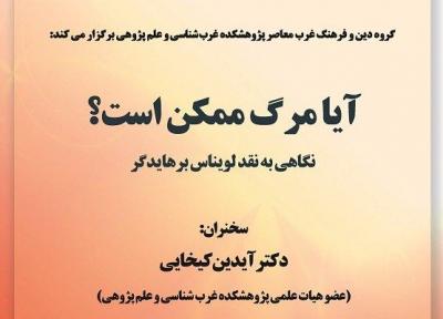 نشست آیا مرگ ممکن است؟ برگزار می گردد