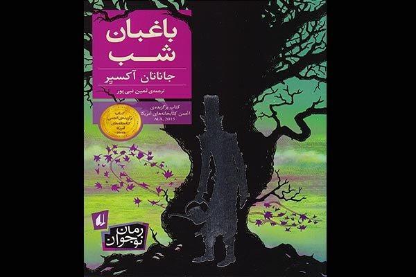 باغبان شب برای نوجوانان به کتابفروشی ها آمد باغبان شب برای نوجوانان به کتابفروشی ها آمد