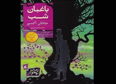 باغبان شب برای نوجوانان به کتابفروشی ها آمد