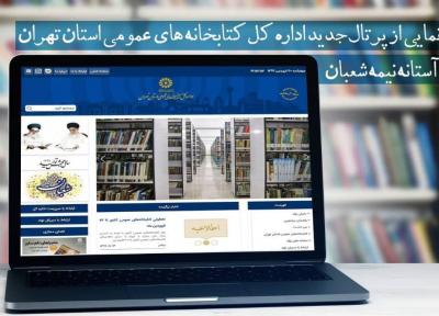 پورتال جدید اداره کل کتابخانه های عمومی استان تهران رونمایی شد