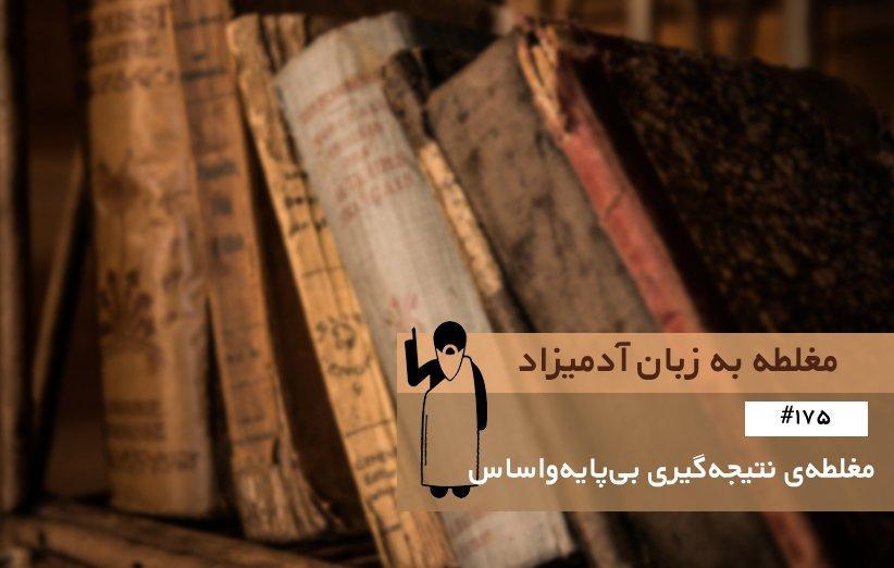 مغلطه ی نتیجه گیری بی پایه واساس (Post-Designation) ، مغلطه به زبان مغلطه ی نتیجه گیری بی پایه واساس (Post-Designation) ، مغلطه به زبان آدمیزاد (175)