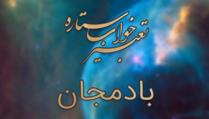 تعبیر خواب بادمجان تعبیر خواب بادمجان
