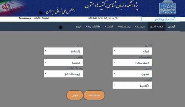 آوانویسی و بارگذاری آوانوشته های زبانی 6 استان ایران