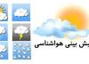 پیش بینی رگبار باران در بعضی منطقه ها استان قزوین