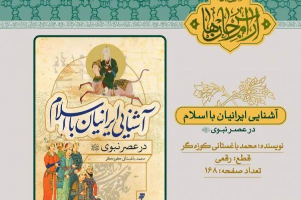 آشنایی ایرانیان با اسلام رهسپار بازار کتاب شد