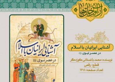 آشنایی ایرانیان با اسلام رهسپار بازار کتاب شد